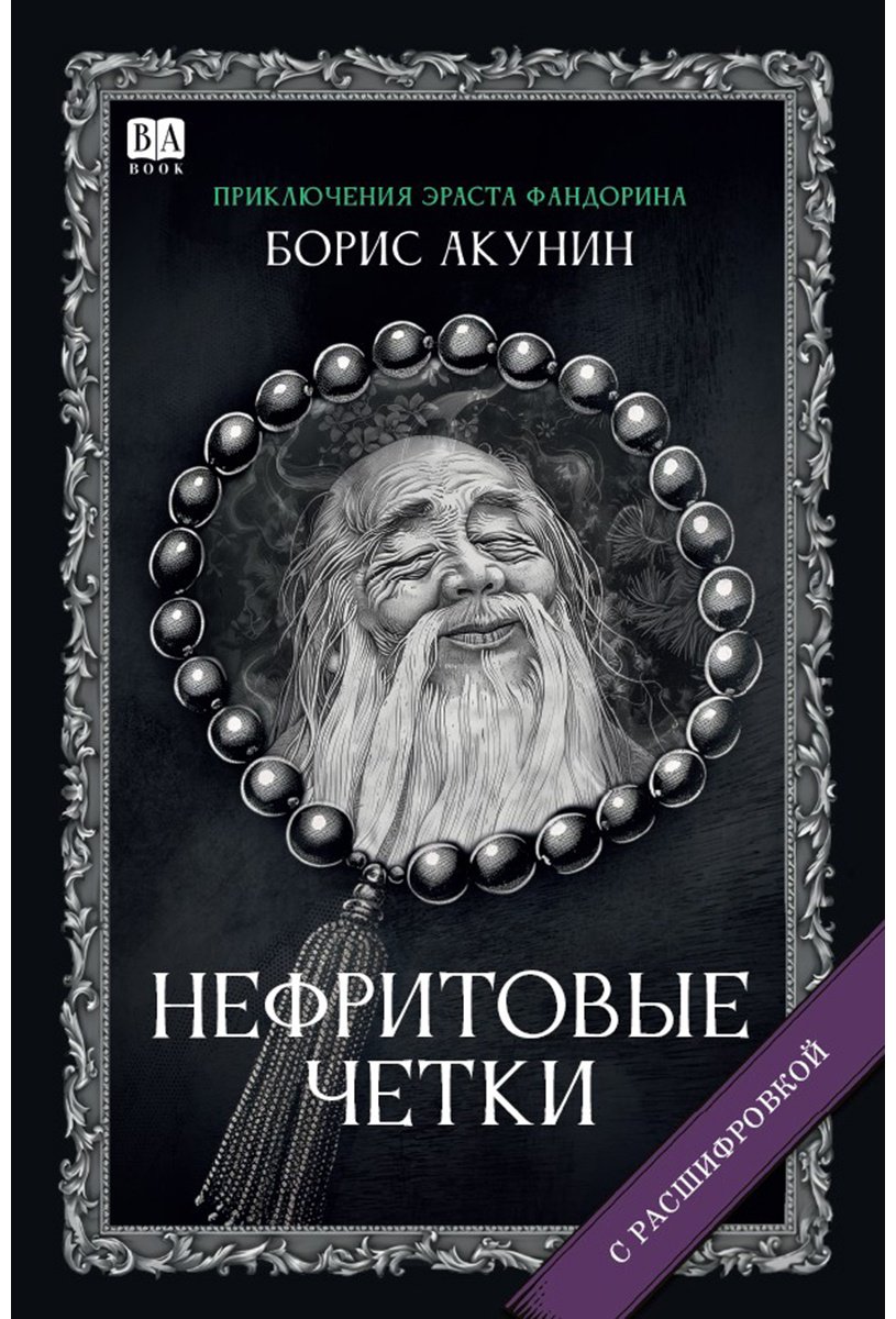 Книга Акунин Б.: Нефритовые четки. Роман с расшифровкой купить,NaN
