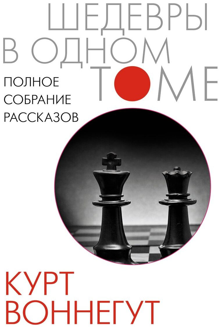 Книга Воннегут К.: Полное собрание рассказов купить,NaN