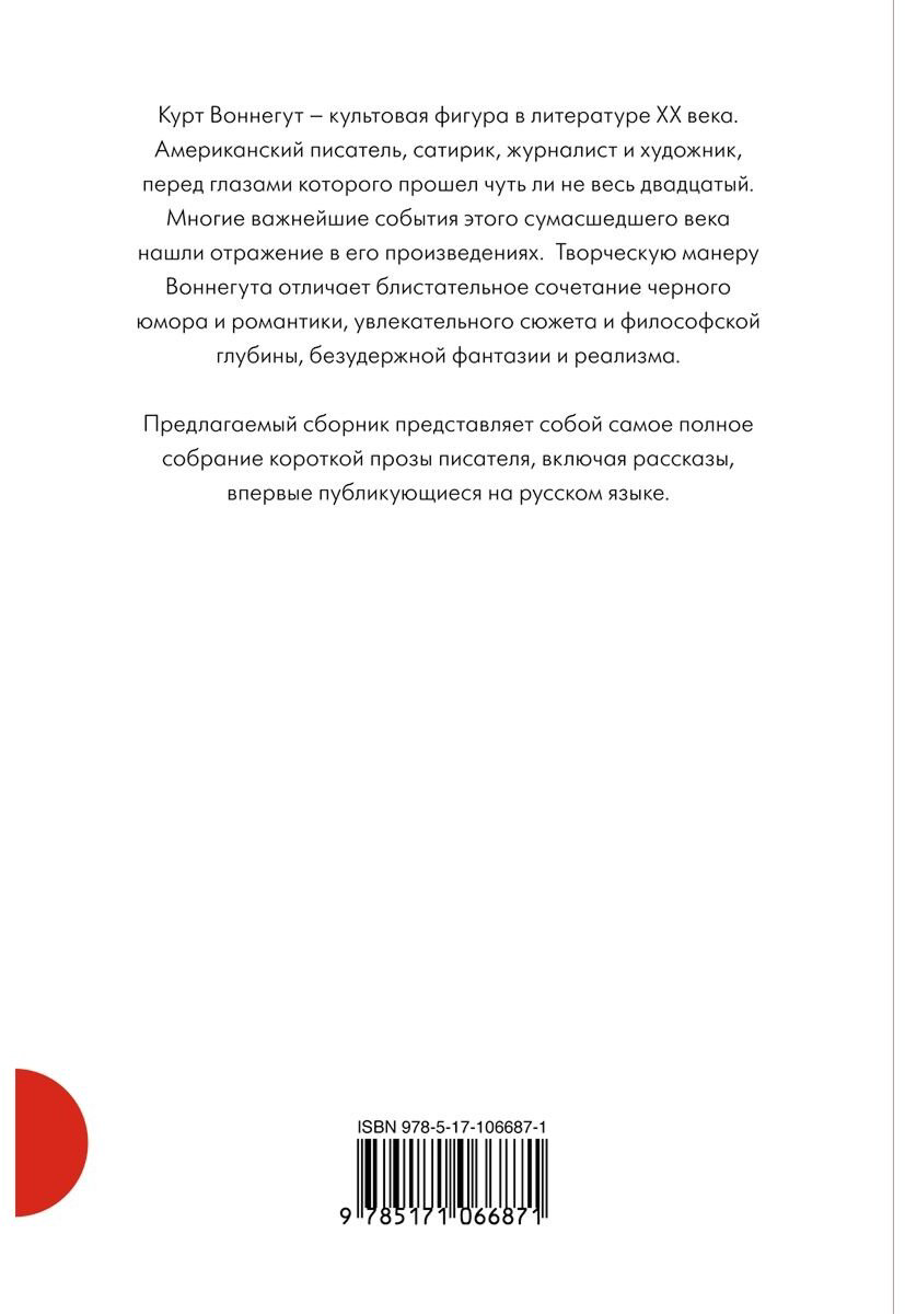 Книга Воннегут К.: Полное собрание рассказов купить,NaN