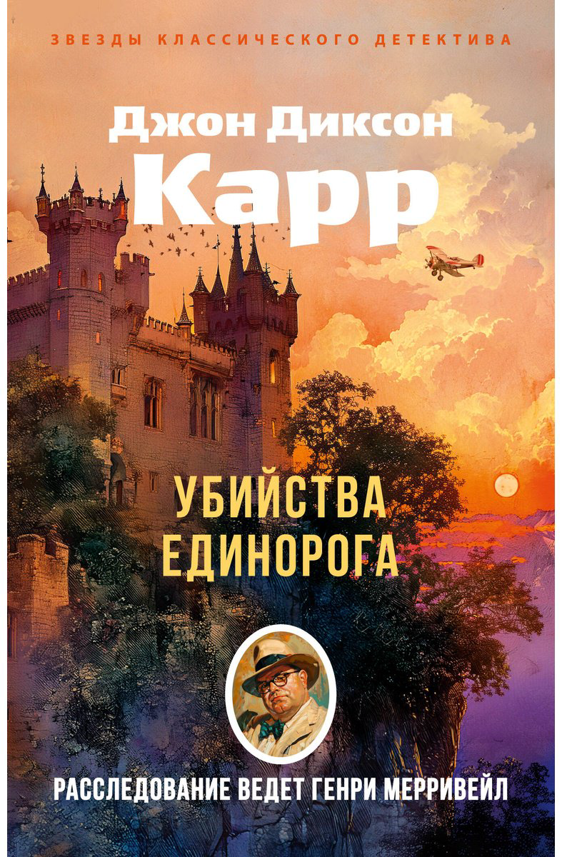 Книга Карр Дж. Д.: Убийства единорога купить,NaN