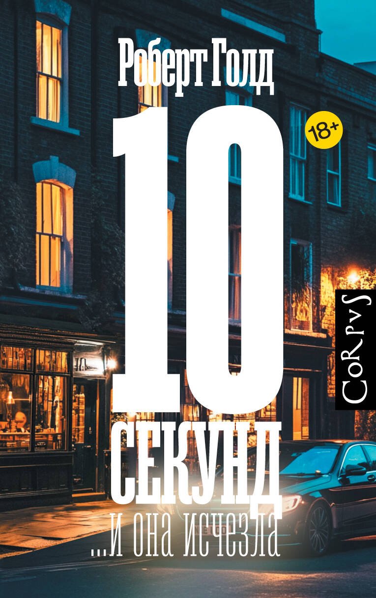 Книга Голд Р.: 10 секунд ...и она исчезла купить,NaN