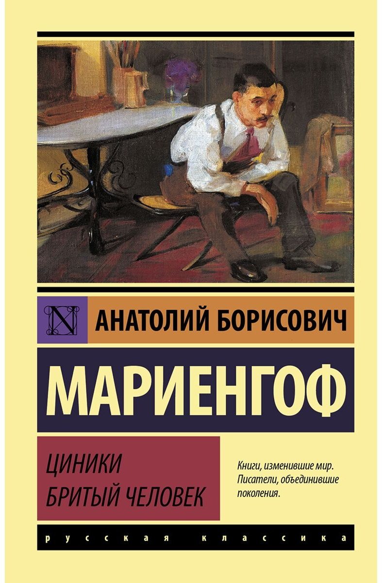 Книга Мариенгоф А. Б.: Циники. Бритый человек купить,NaN