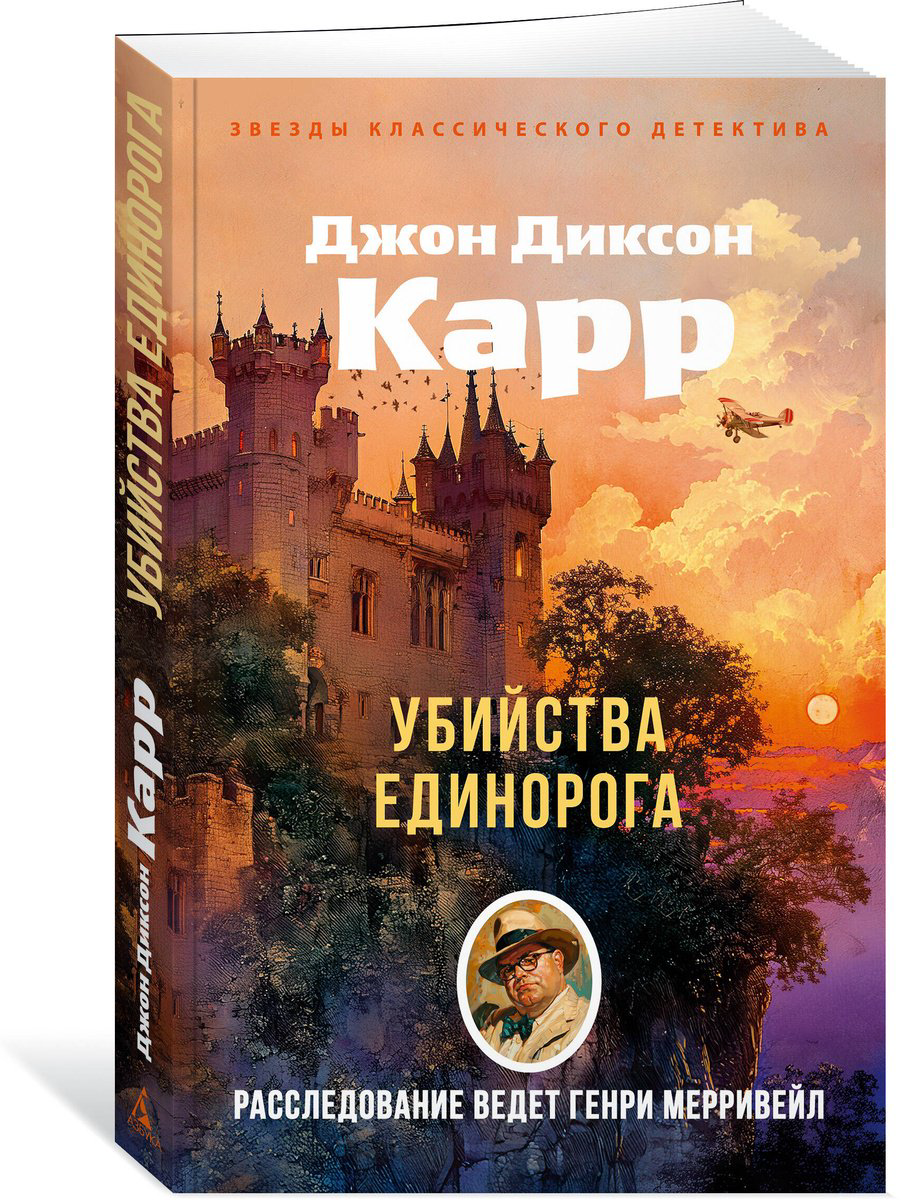 Книга Карр Дж. Д.: Убийства единорога купить,NaN