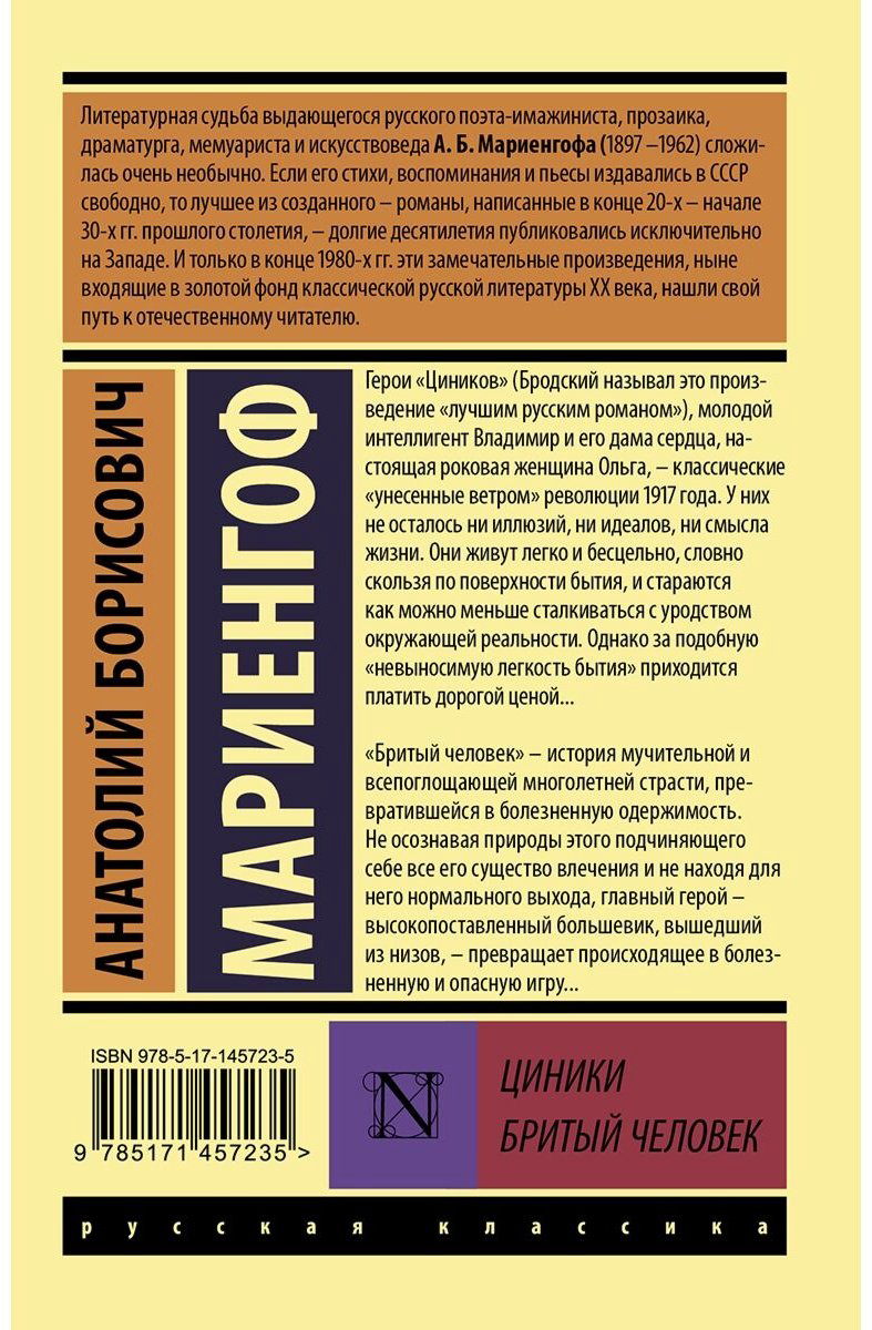 Книга Мариенгоф А. Б.: Циники. Бритый человек купить,NaN