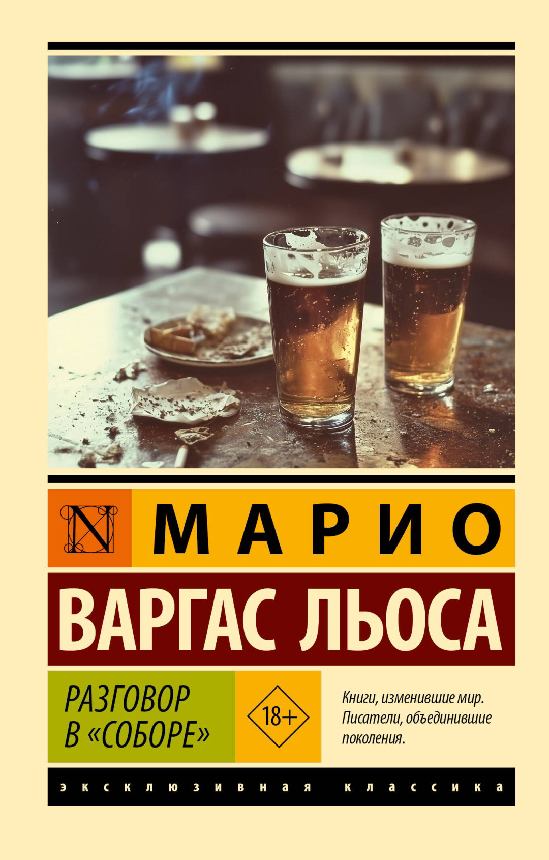 Книга Варгас Льоса М.: Разговор в "Соборе" купить,NaN