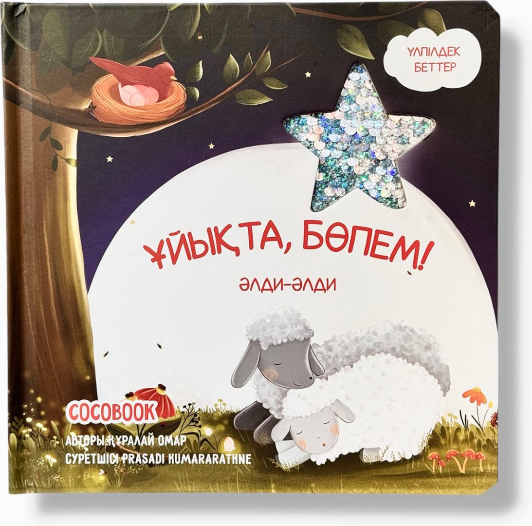 Книга Без автора: Ұйықта, бөпем! Әлди-әлди купить,NaN