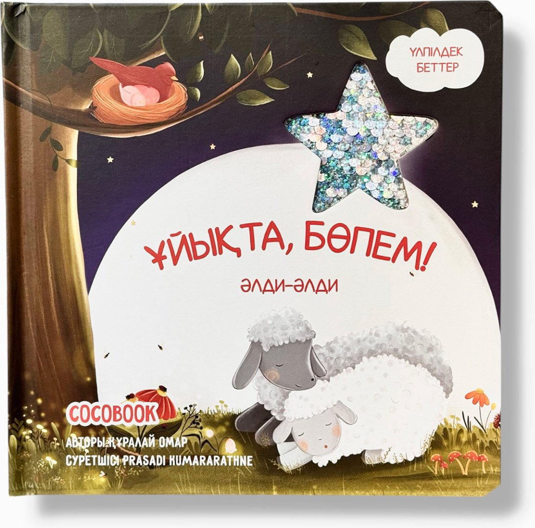 Книга Без автора: Ұйықта, бөпем! Әлди-әлди купить,NaN