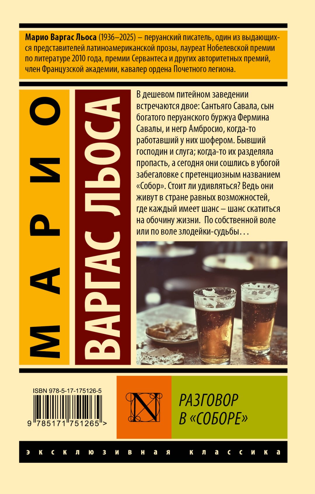 Книга Варгас Льоса М.: Разговор в "Соборе" купить,NaN