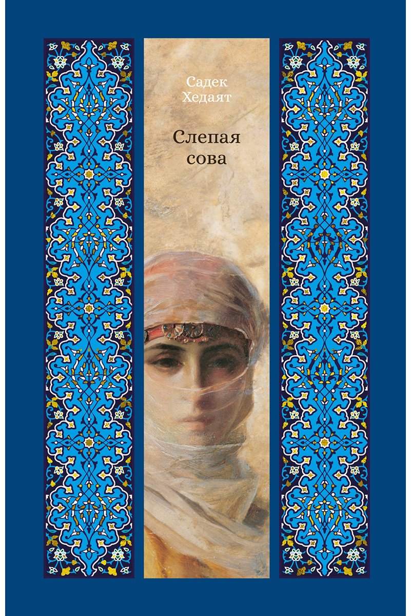 Книга Хедаят С.: Слепая сова купить,NaN