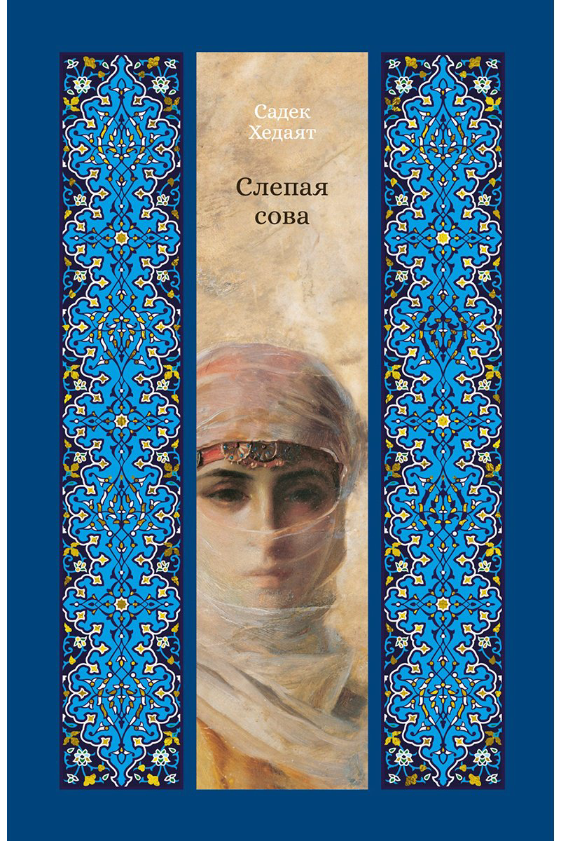 Книга Хедаят С.: Слепая сова купить,NaN