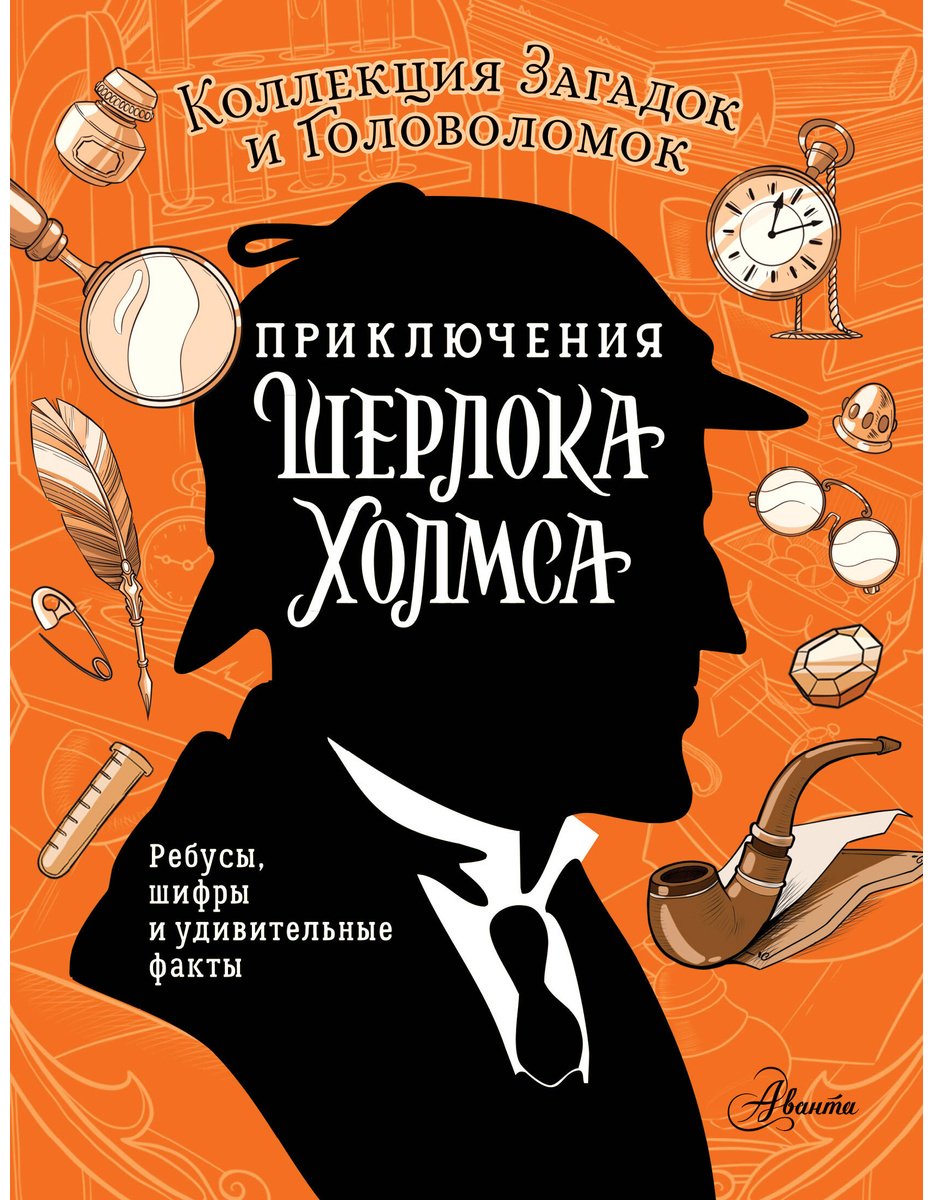 Книга Поляк К. М., Теплякова Д. Н.: Приключения Шерлока Холмса. Коллекция загадок и головоломок купить,NaN