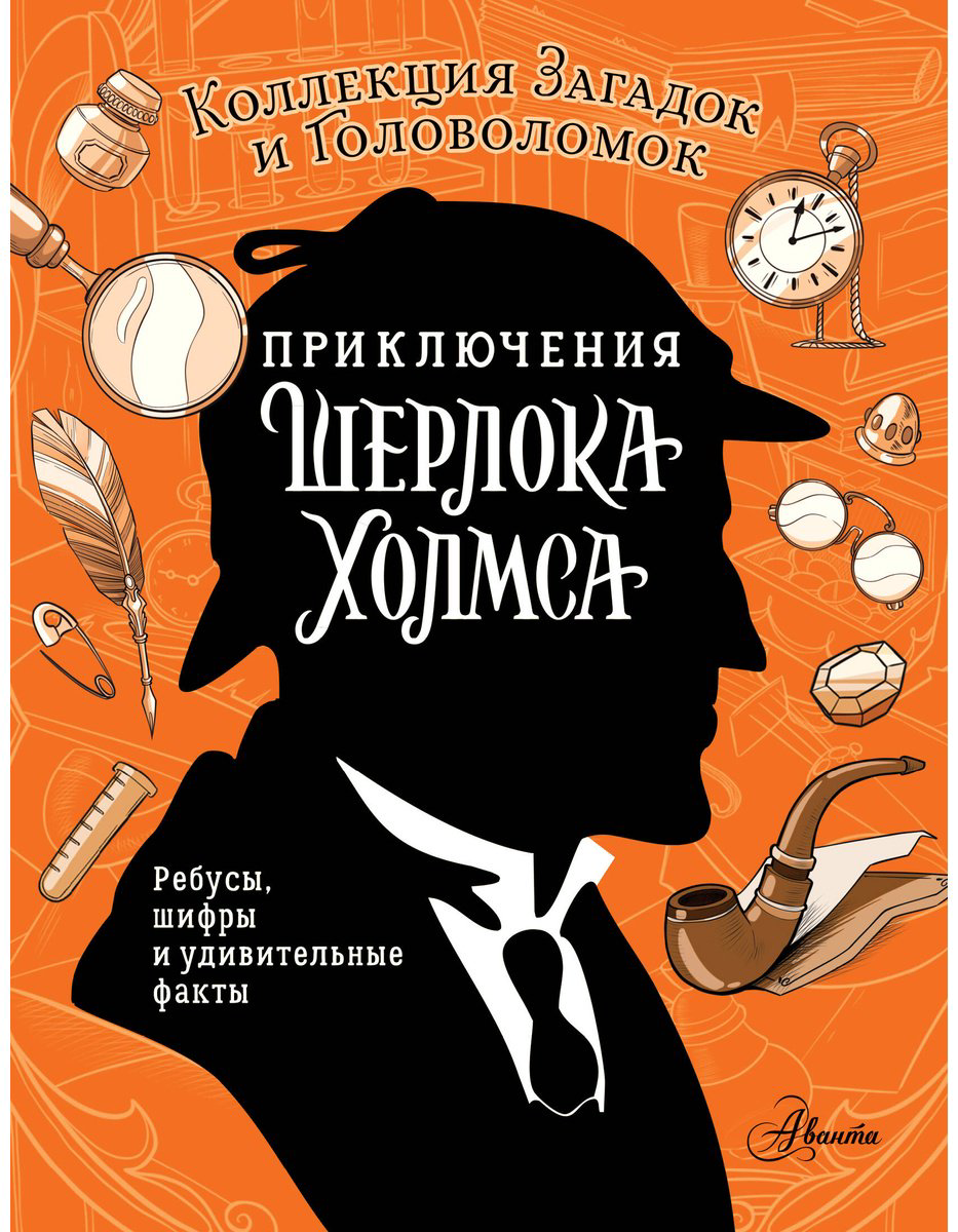 Книга Поляк К. М., Теплякова Д. Н.: Приключения Шерлока Холмса. Коллекция загадок и головоломок купить,NaN
