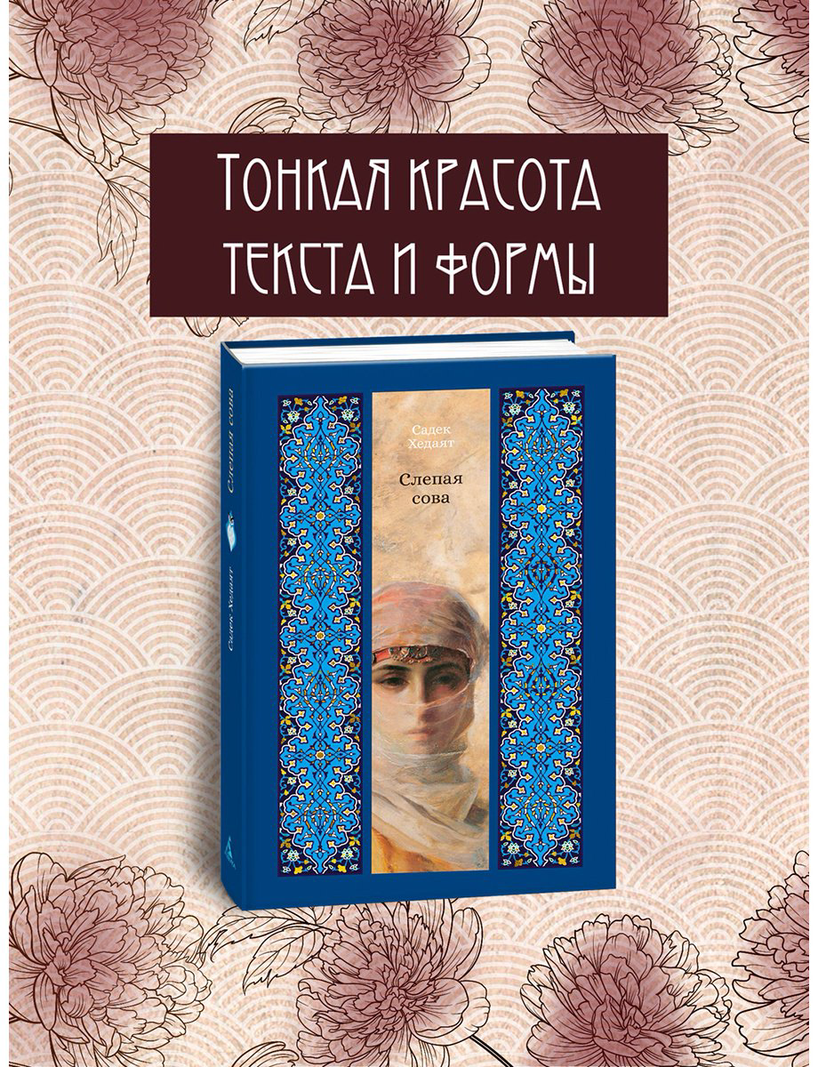 Книга Хедаят С.: Слепая сова купить,NaN