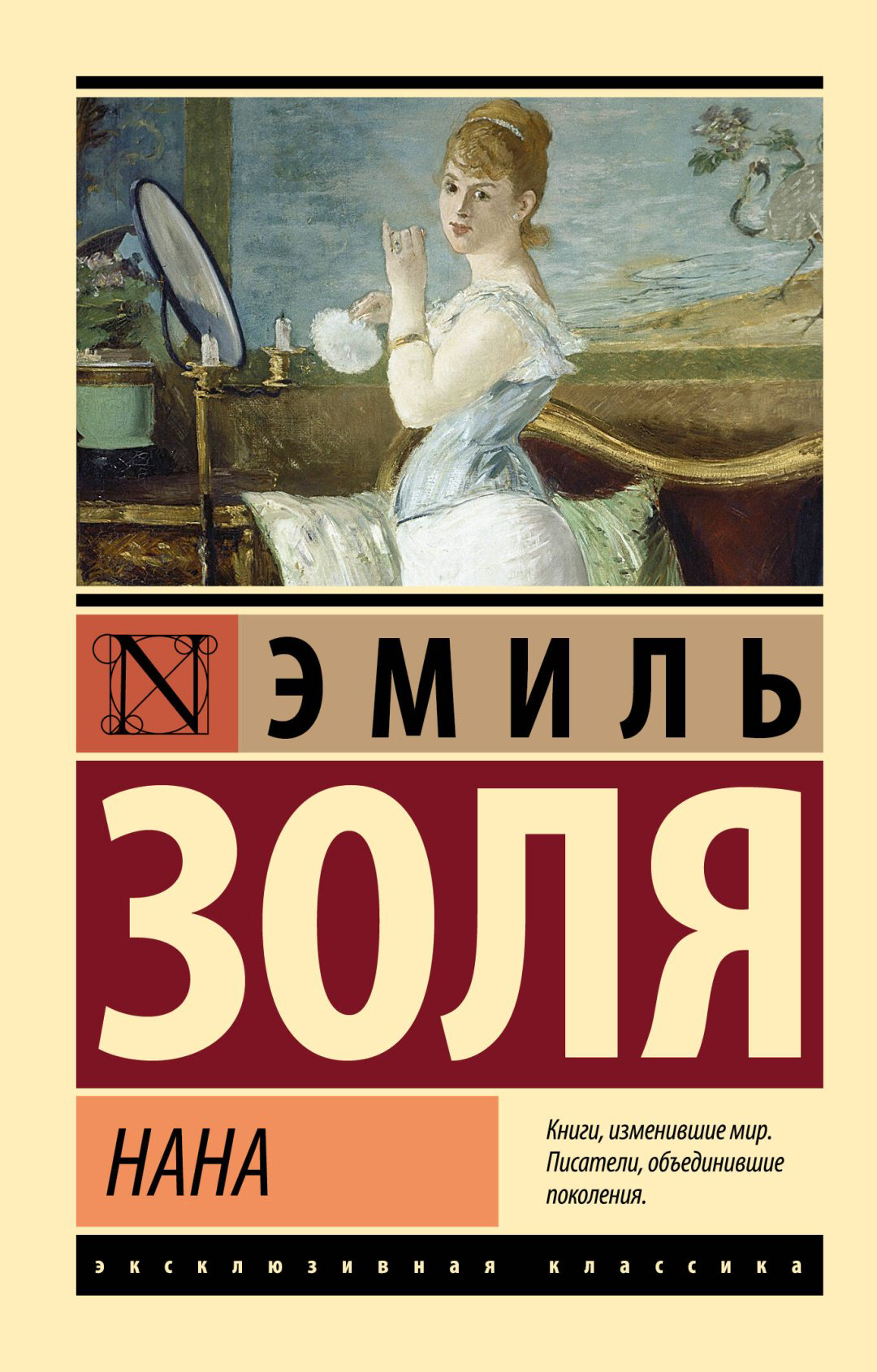 Книга Золя Э.: Нана купить,NaN