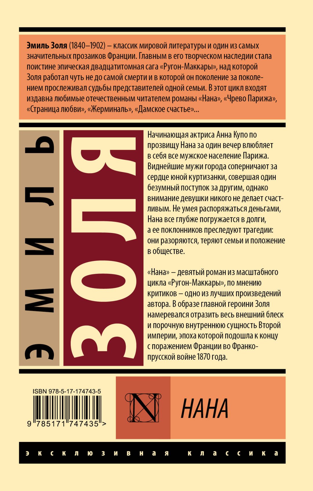 Книга Золя Э.: Нана купить,NaN