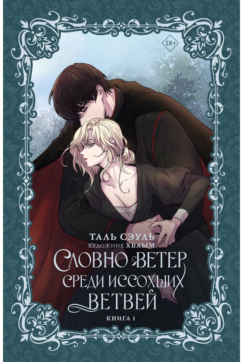 Книга Сэуль Т.: Словно ветер среди иссохших ветвей. Книга 1 (новелла) купить,NaN