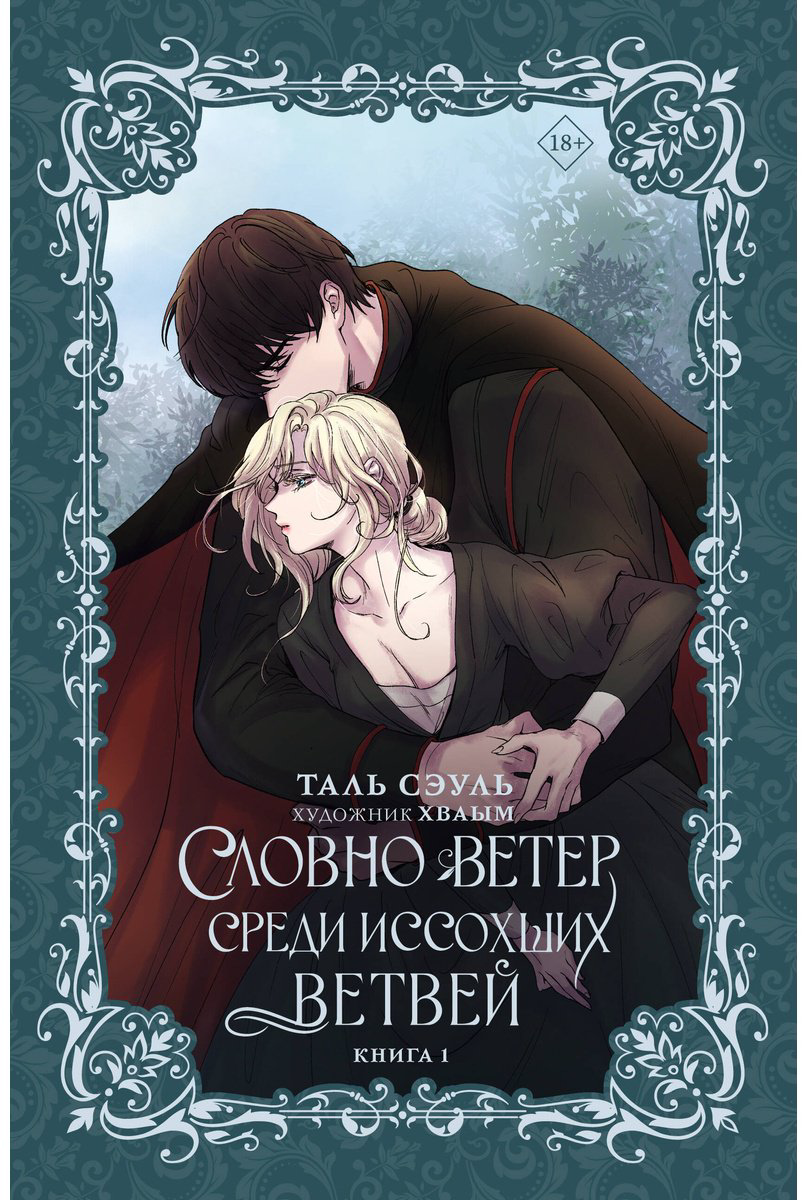 Книга Сэуль Т.: Словно ветер среди иссохших ветвей. Книга 1 (новелла) купить,NaN