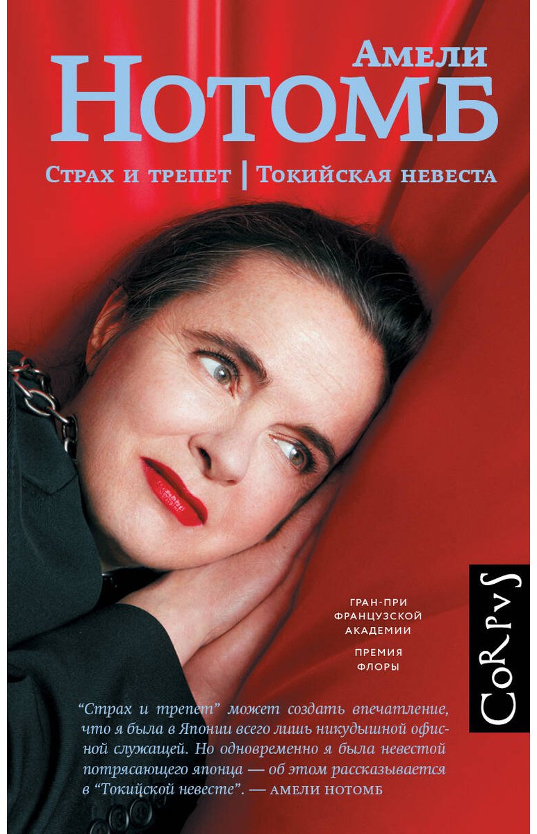 Книга Нотомб А.: Страх и трепет. Токийская невеста купить,NaN