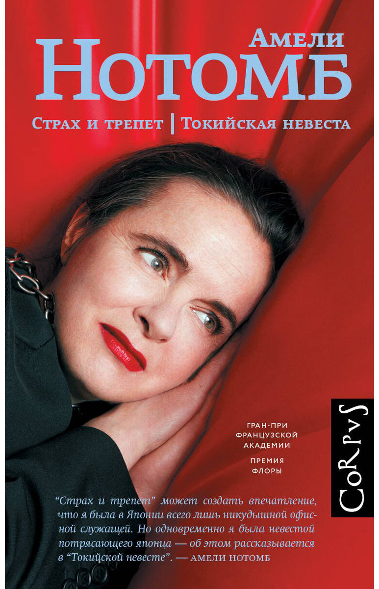Книга Нотомб А.: Страх и трепет. Токийская невеста купить,NaN