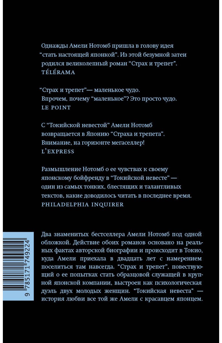 Книга Нотомб А.: Страх и трепет. Токийская невеста купить,NaN