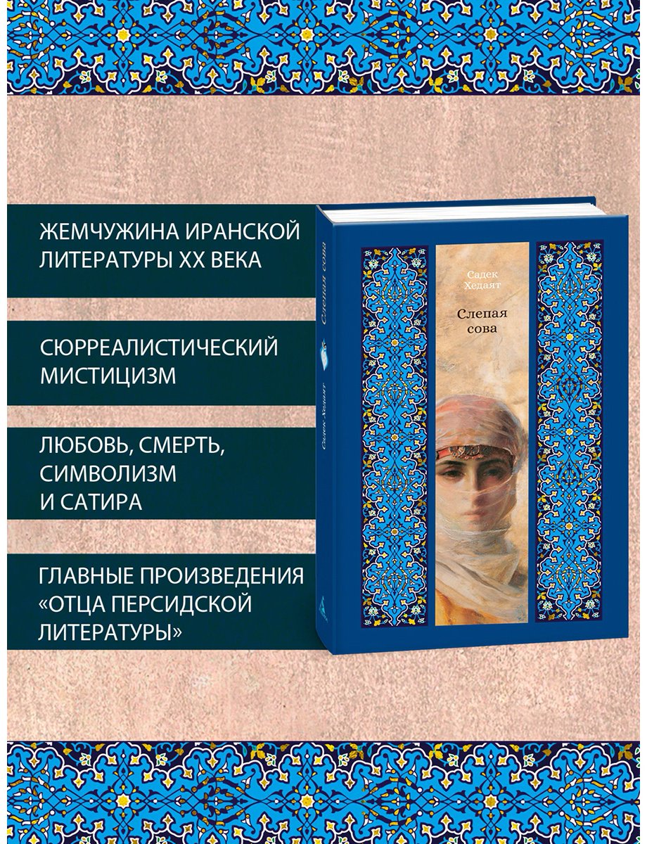 Книга Хедаят С.: Слепая сова купить,NaN