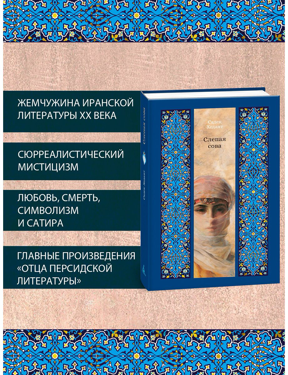 Книга Хедаят С.: Слепая сова купить,NaN