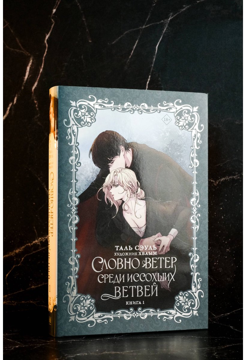 Книга Сэуль Т.: Словно ветер среди иссохших ветвей. Книга 1 (новелла) купить,NaN