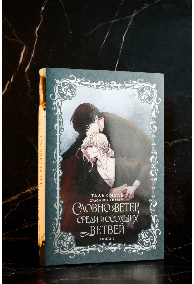 Книга Сэуль Т.: Словно ветер среди иссохших ветвей. Книга 1 (новелла) купить,NaN