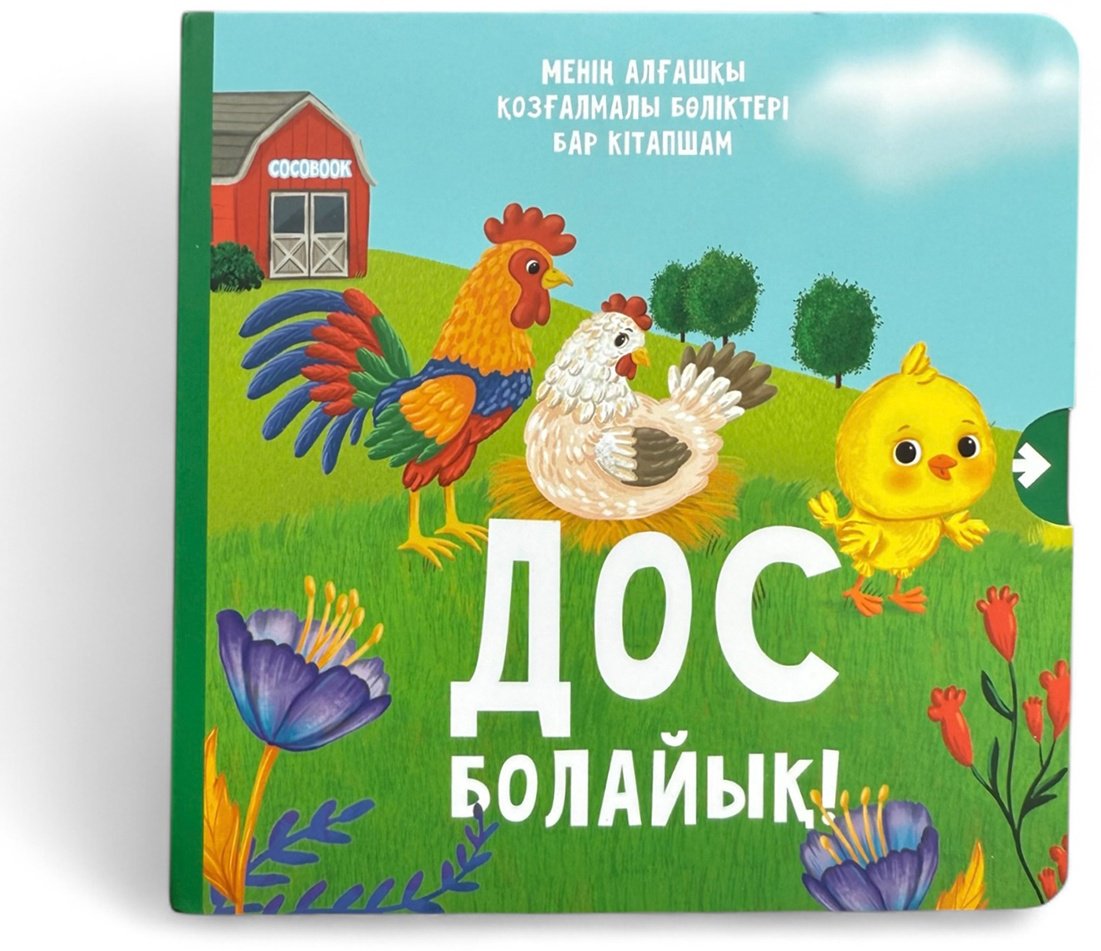 Книга Без автора: Дос болайық! купить,NaN