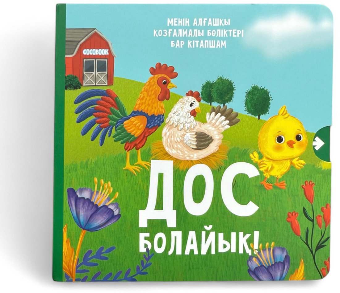 Книга Без автора: Дос болайық! купить,NaN