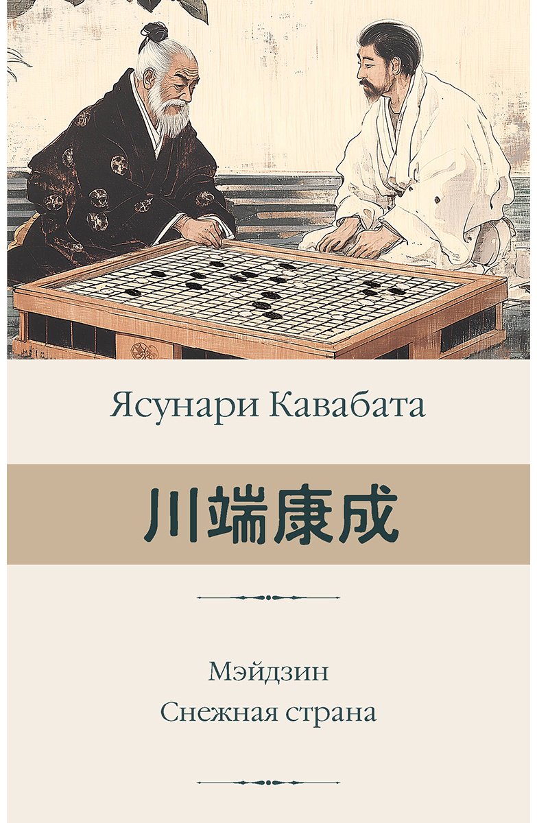 Книга Кавабата Я.: Мэйдзин. Снежная страна купить,NaN