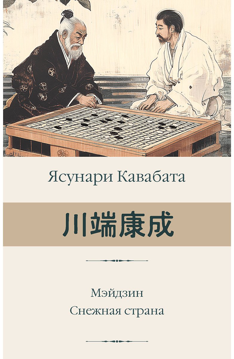 Книга Кавабата Я.: Мэйдзин. Снежная страна купить,NaN