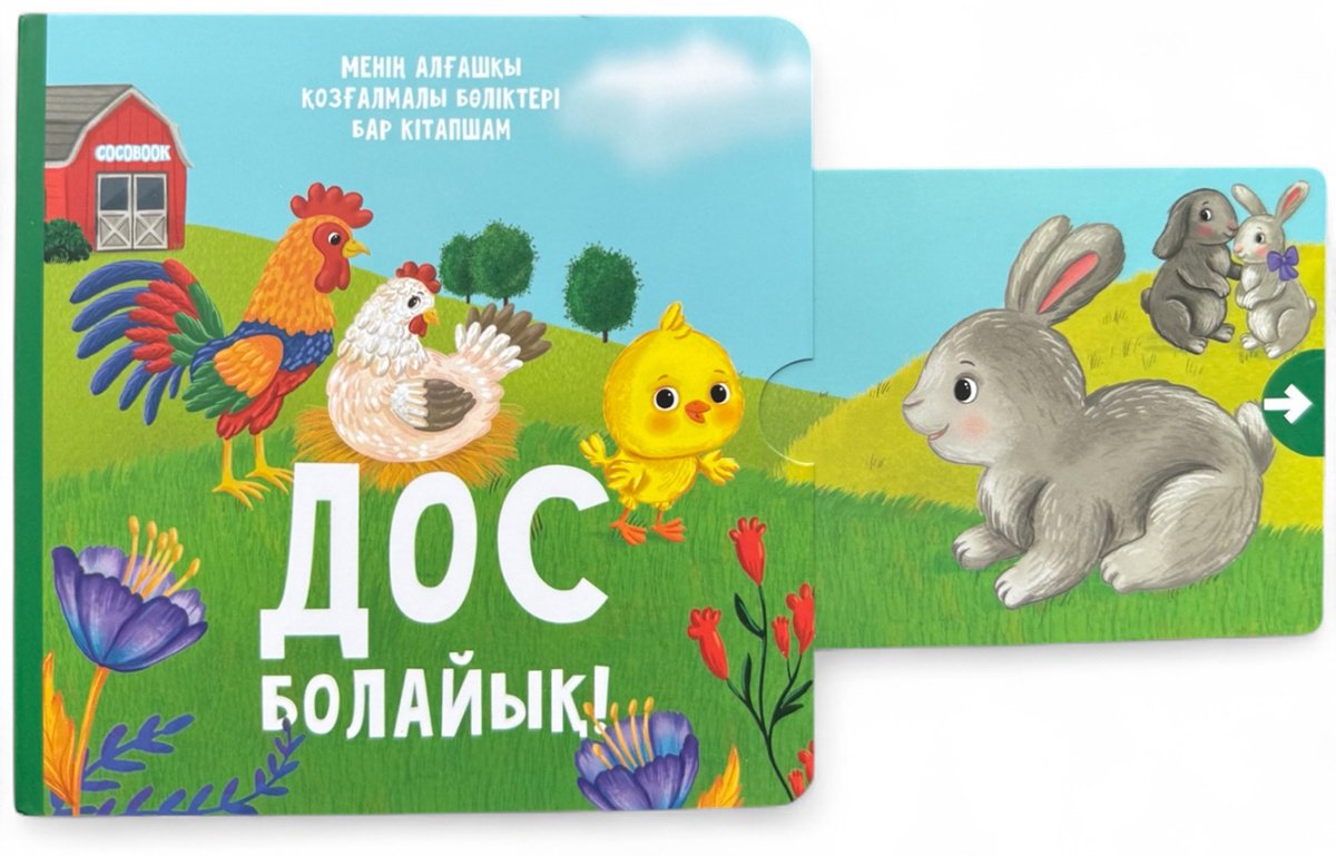 Книга Без автора: Дос болайық! купить,NaN