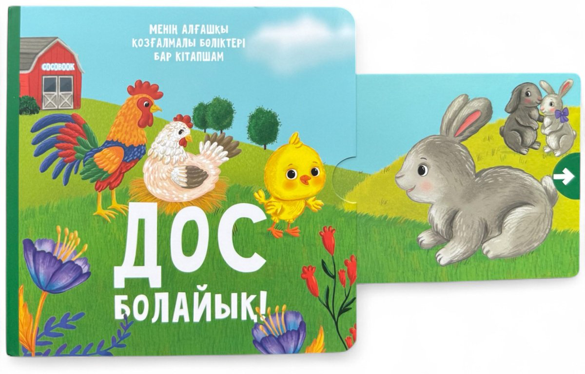 Книга Без автора: Дос болайық! купить,NaN