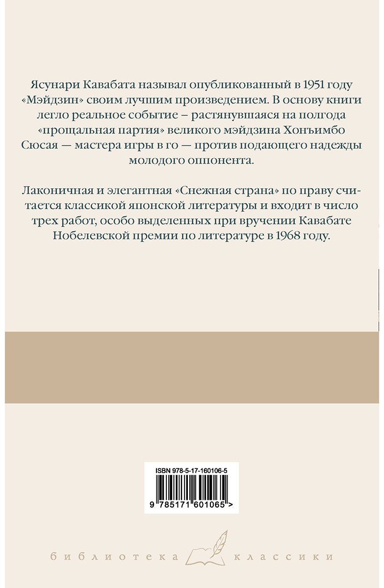 Книга Кавабата Я.: Мэйдзин. Снежная страна купить,NaN