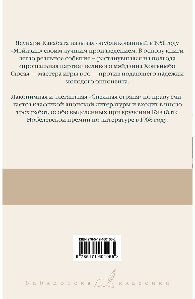 Книга Кавабата Я.: Мэйдзин. Снежная страна купить,NaN