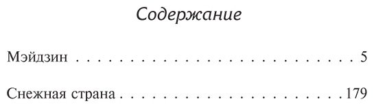 Книга Кавабата Я.: Мэйдзин. Снежная страна купить,NaN
