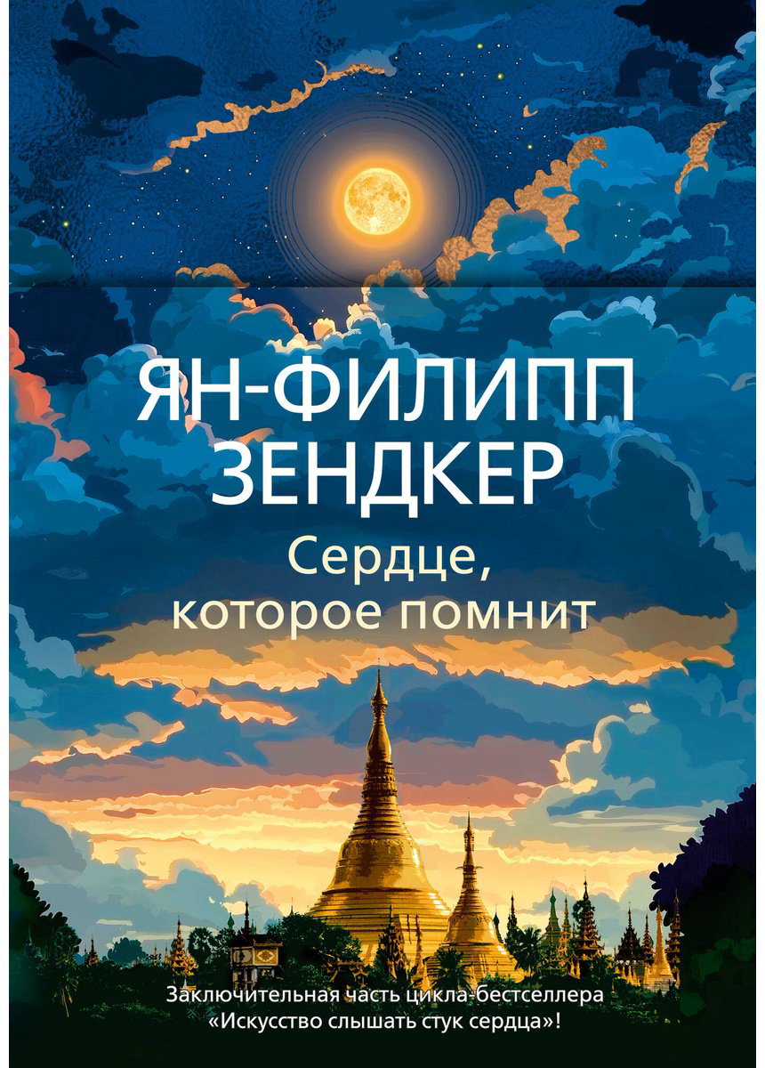 Книга Зендкер Я.-Ф.: Сердце, которое помнит купить,NaN