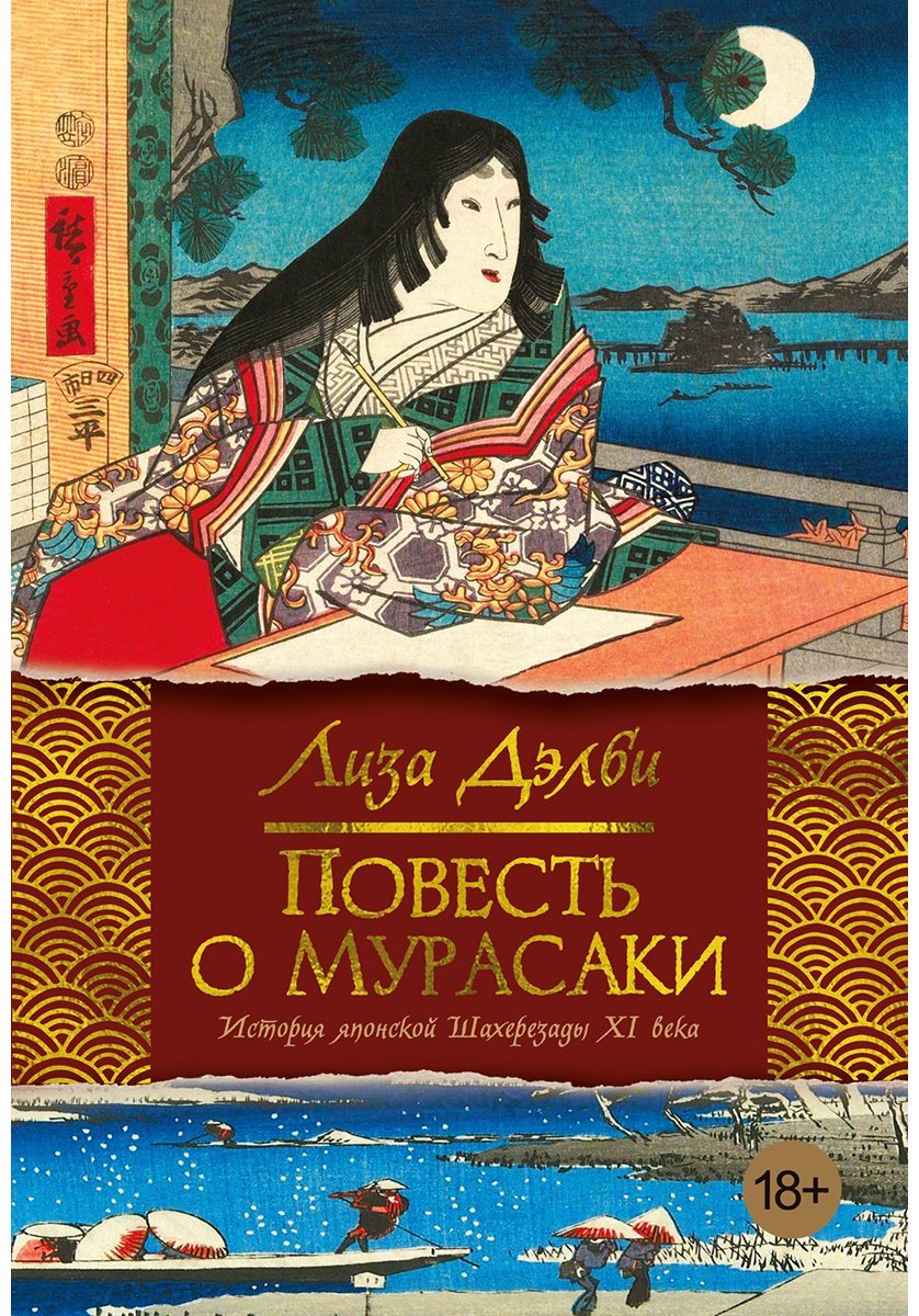 Книга Дэлби Л.: Повесть о Мурасаки купить,NaN