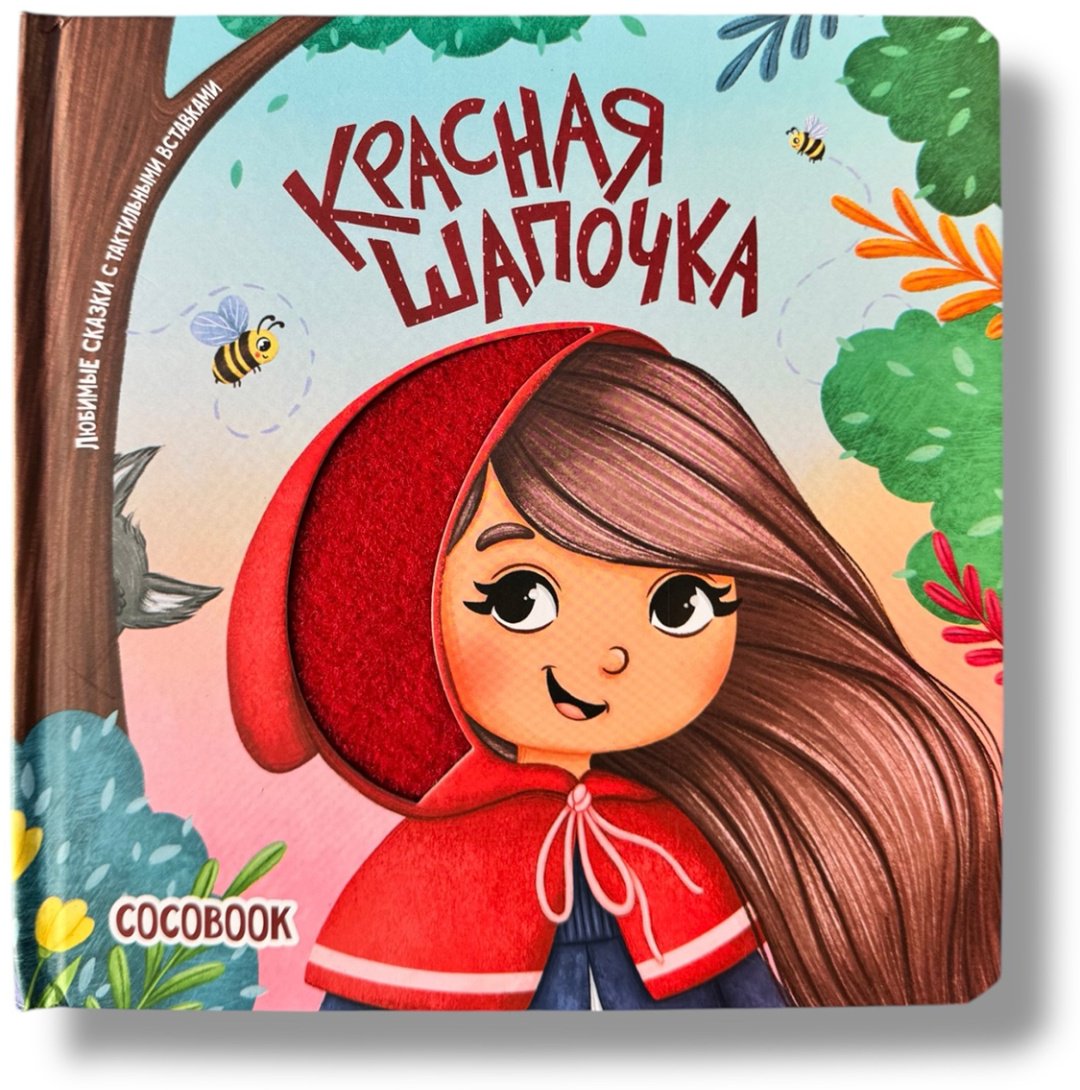 Книга Без автора: Красная Шапочка купить,NaN