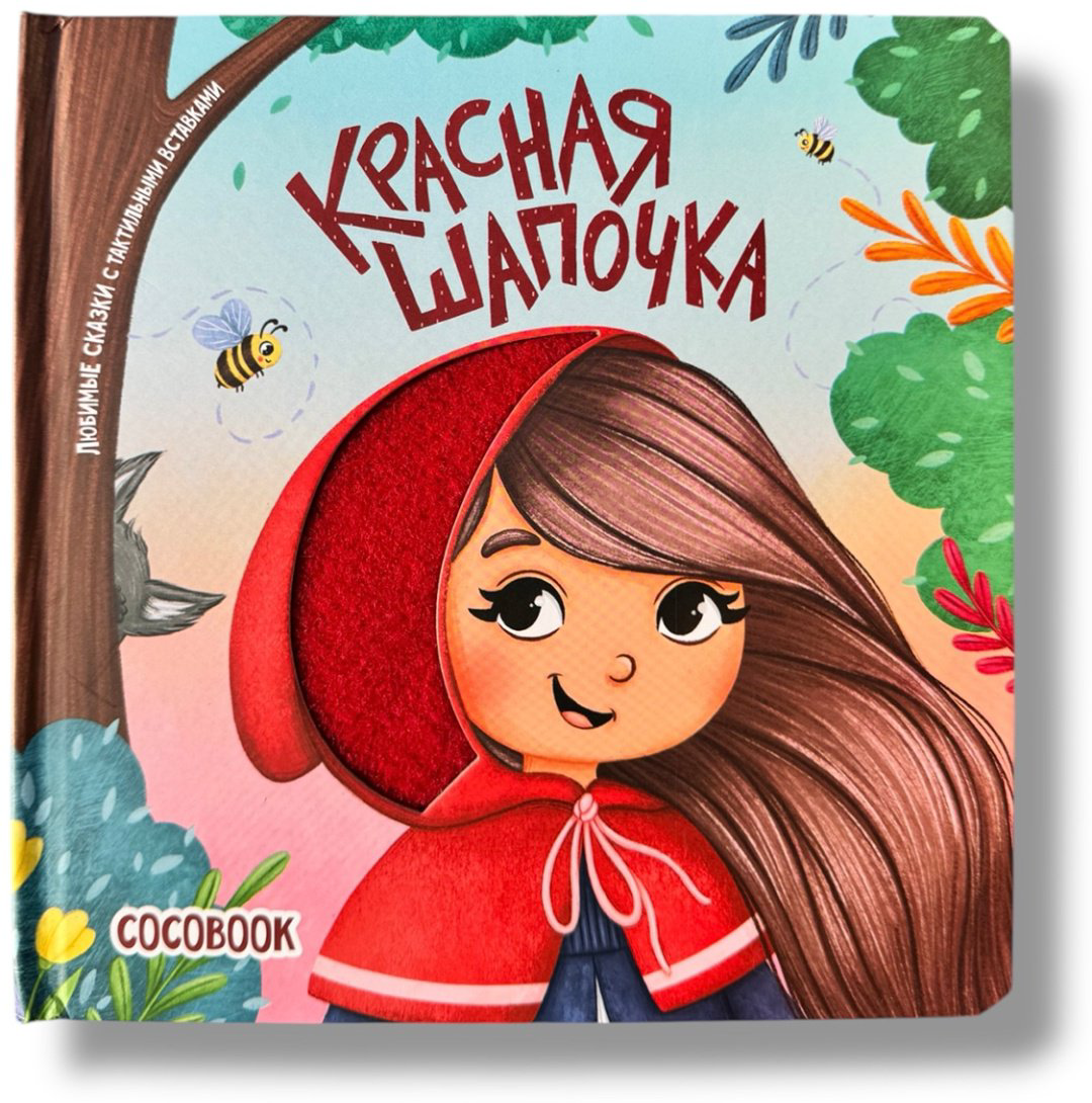 Книга Без автора: Красная Шапочка купить,NaN