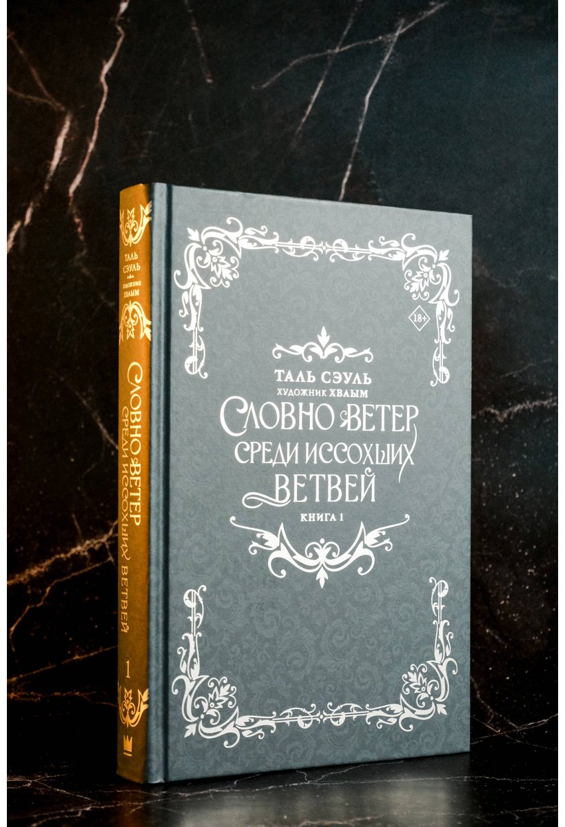 Книга Сэуль Т.: Словно ветер среди иссохших ветвей. Книга 1 (новелла) купить,NaN