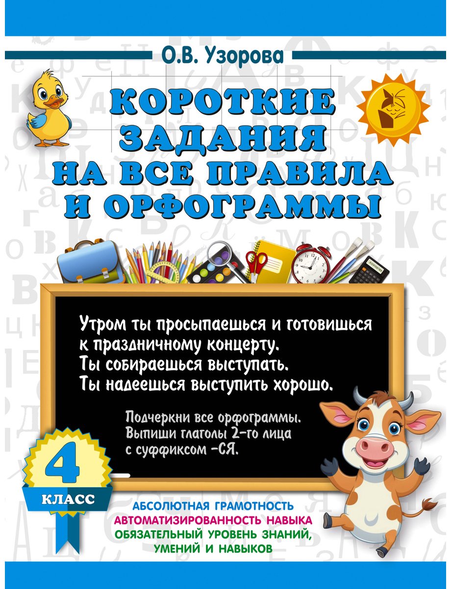 Книга Нефедова Е. А., Узорова О. В.: Короткие задания на все правила и орфограммы 4 класс купить,NaN