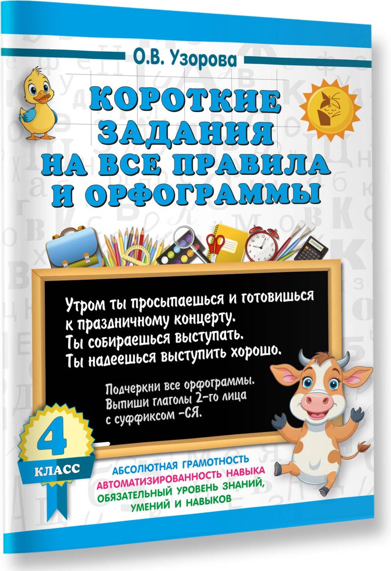 Книга Нефедова Е. А., Узорова О. В.: Короткие задания на все правила и орфограммы 4 класс купить,NaN