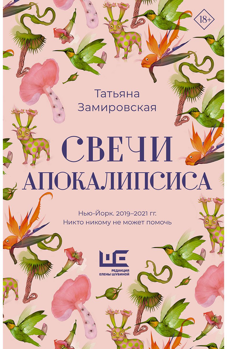 Книга Замировская Т. М.: Свечи Апокалипсиса купить,NaN