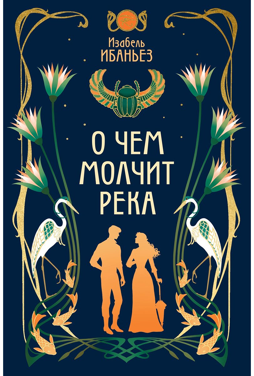 Книга Ибаньез И.: О чем молчит река купить,NaN