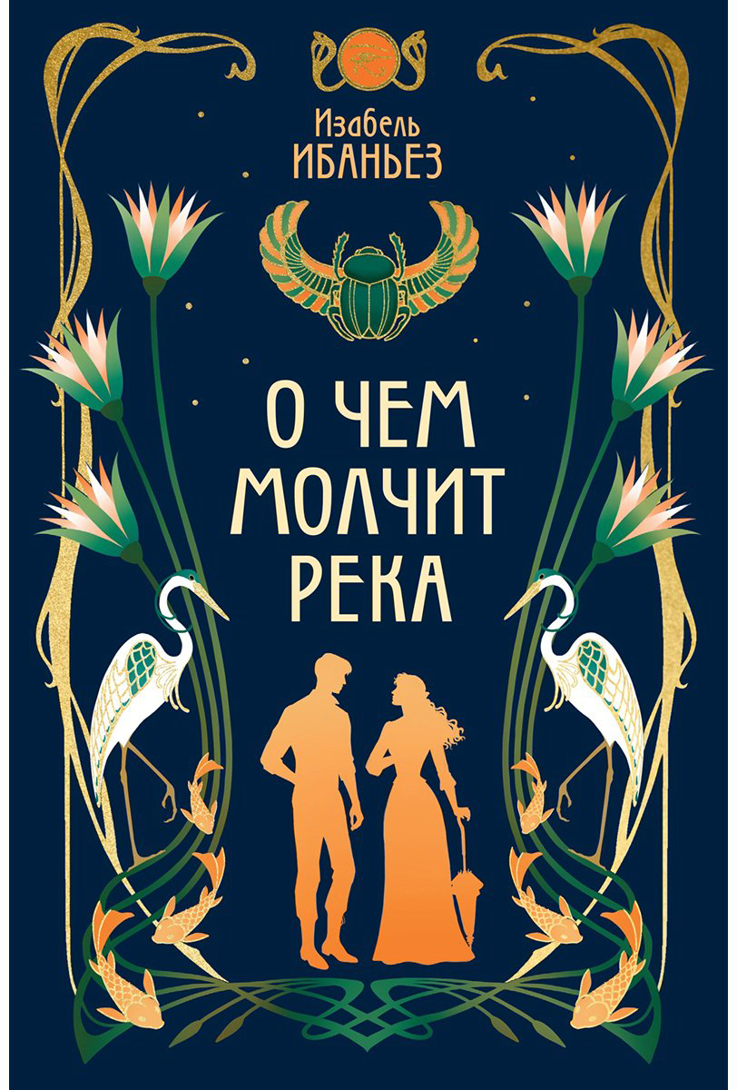 Книга Ибаньез И.: О чем молчит река купить,NaN