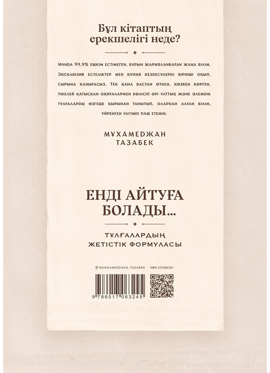 Книга Тазабек М.: Енді айтуға болады купить,NaN