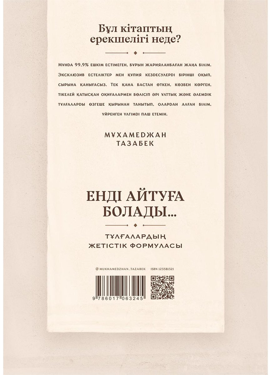 Книга Тазабек М.: Енді айтуға болады купить,NaN