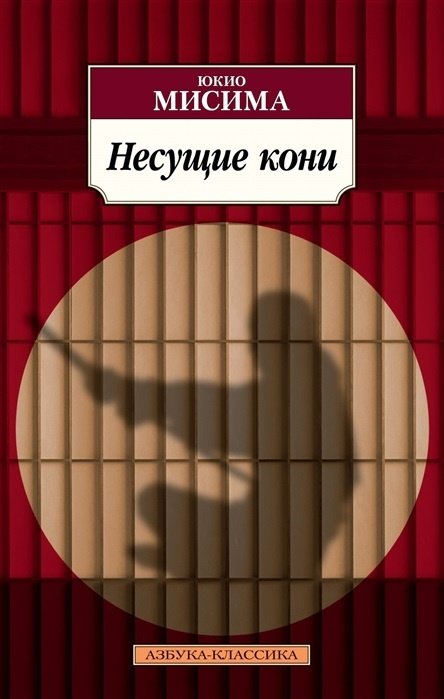 Книга Мисима Ю.: Несущие кони купить,NaN
